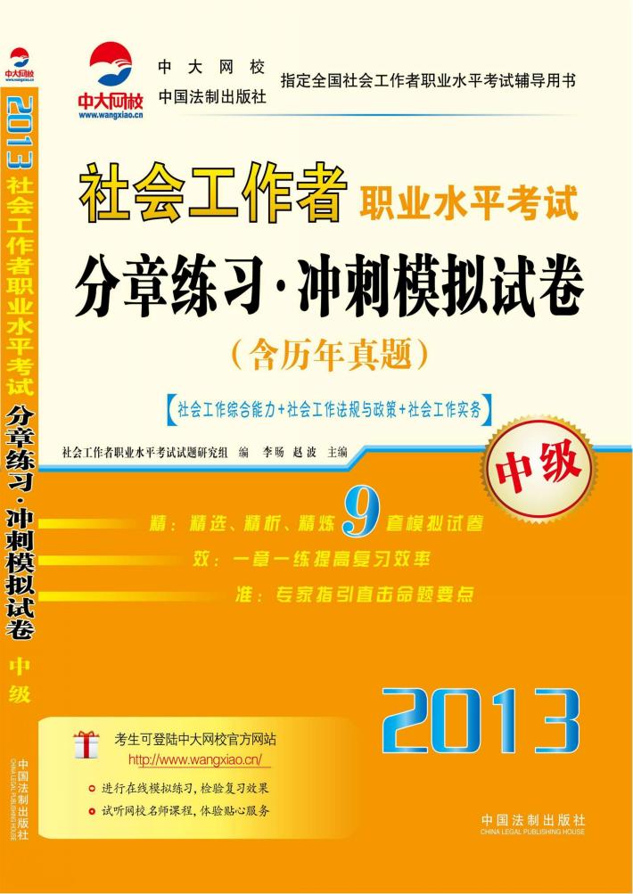 社会工作者职业水平考试分章练习冲刺模拟试卷  中级2013中大网校中国法制出版社指定全国社会工作者职业水平考试辅导用书 封面