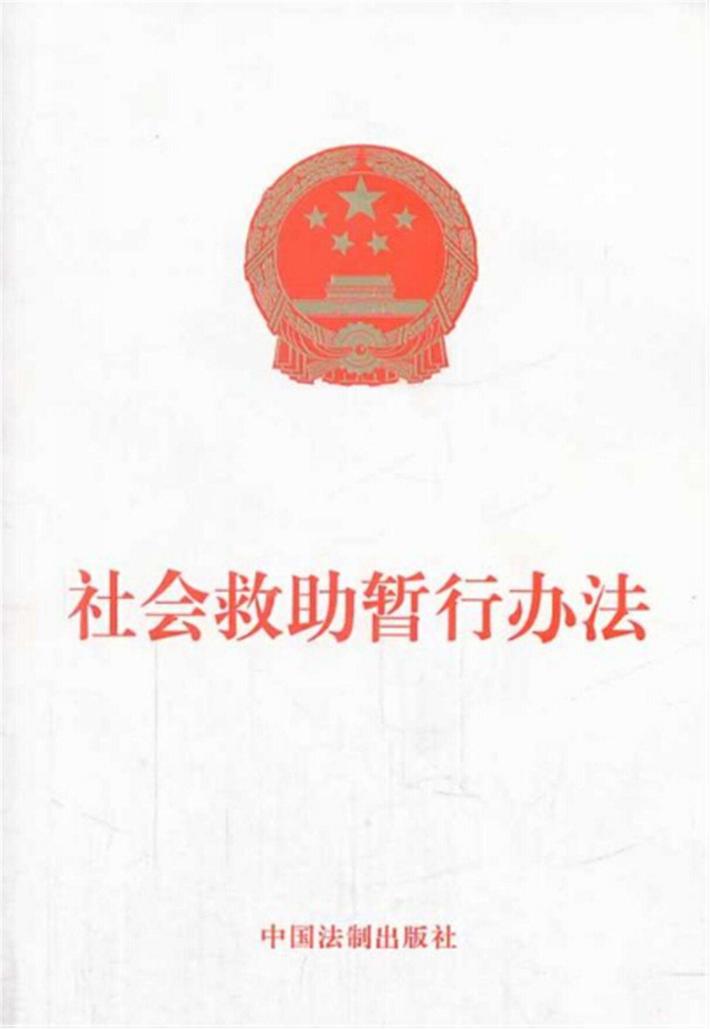 社会救助暂行办法 封面