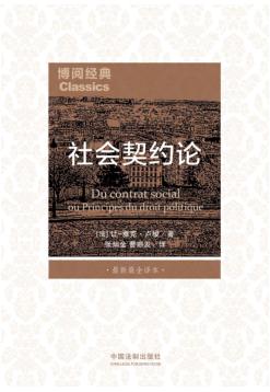 社会契约论  最新最全译本 封面