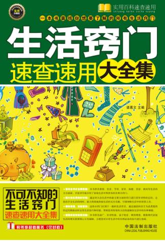 实用百科速查速用  生活窍门速查速用大全集 封面