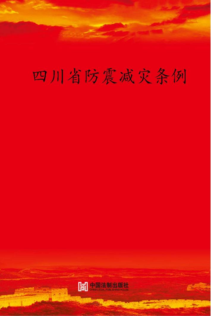四川省防震减灾条例 封面