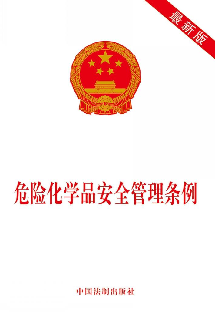 危险化学品安全管理条例  最新版 封面