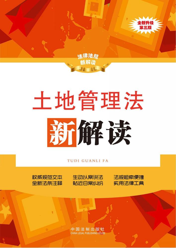 土地管理法新解读  第3版 封面