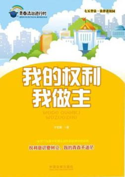 我的权利我做主  七五普法·法律进校园 封面