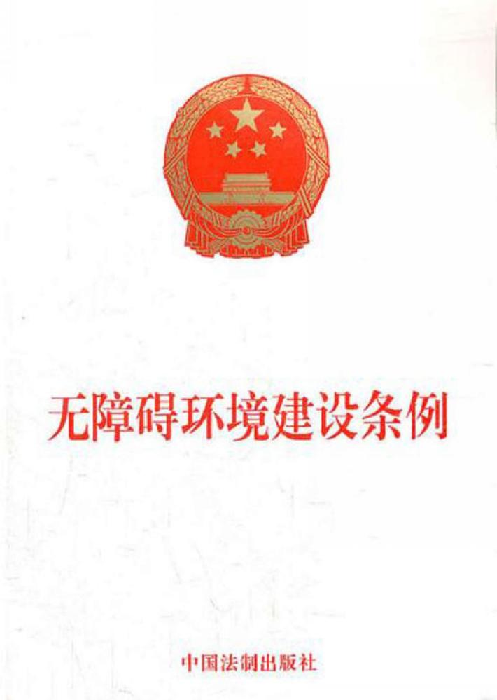 无障碍环境建设条例 封面