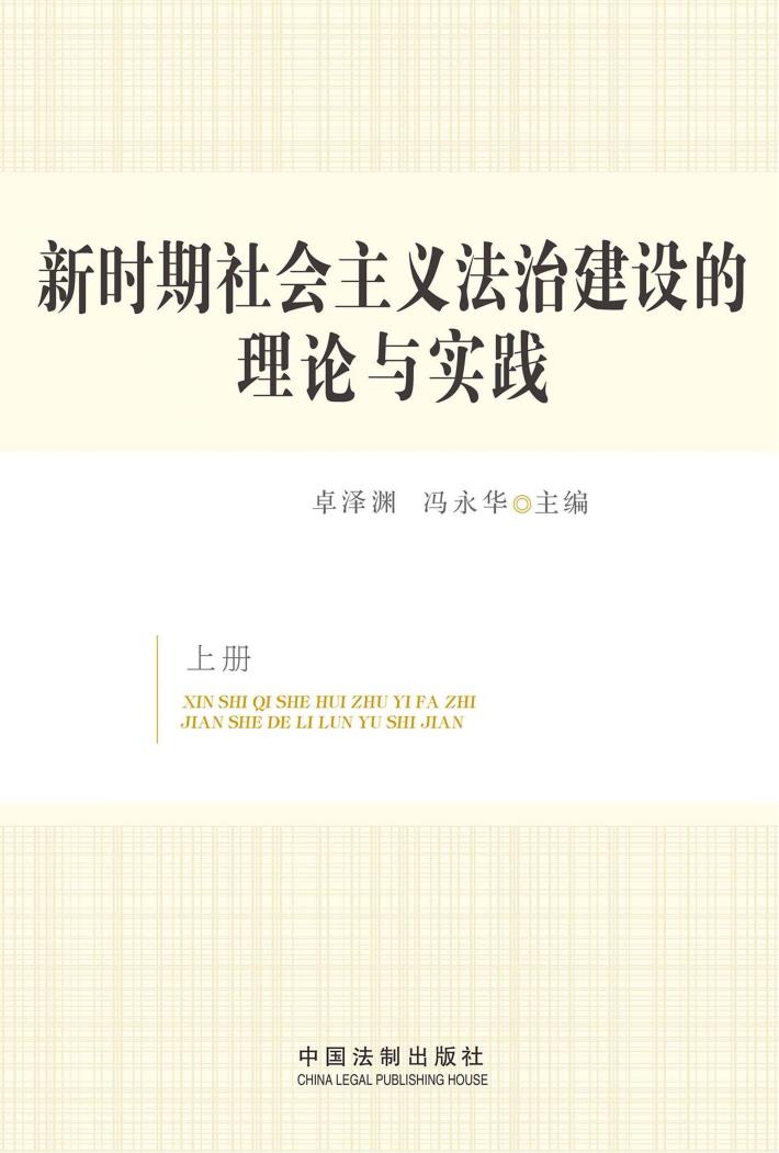 新时期社会主义法治建设的理论与实践 封面