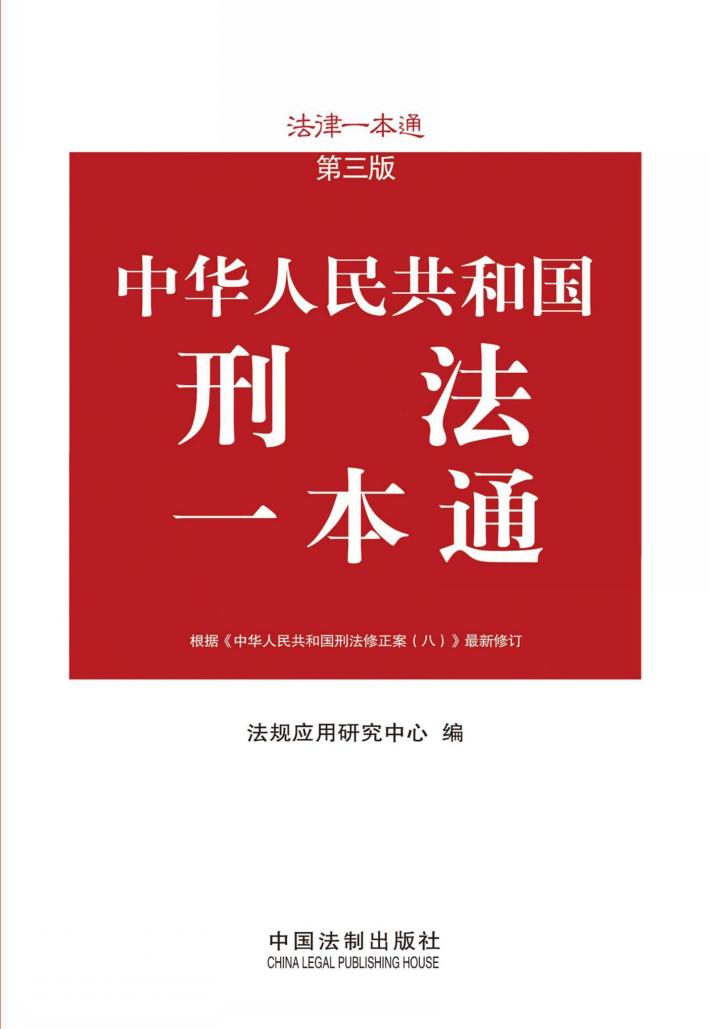 刑法一本通  法律一本通  第3版  14 封面