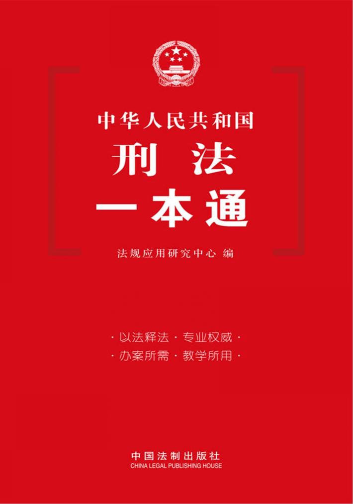 中华人民共和国刑法一本通  17 封面