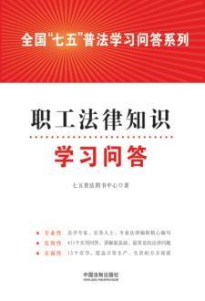 全国“七五”普法学习问答系列  职工法律知识学习问答 封面