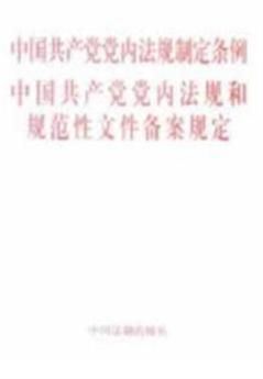 中国共产党党内法规制定条例  中国共产党党内法规和规范性文件备案规定 封面