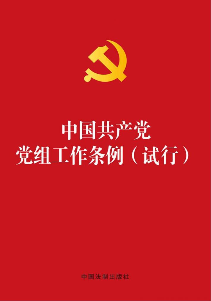 中国共产党党组工作条例  烫金版  试行 封面