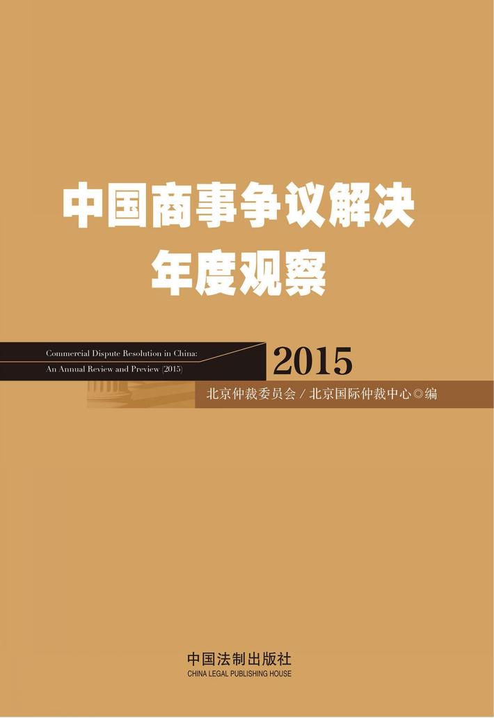中国商事争议解决年度观察  2015 封面