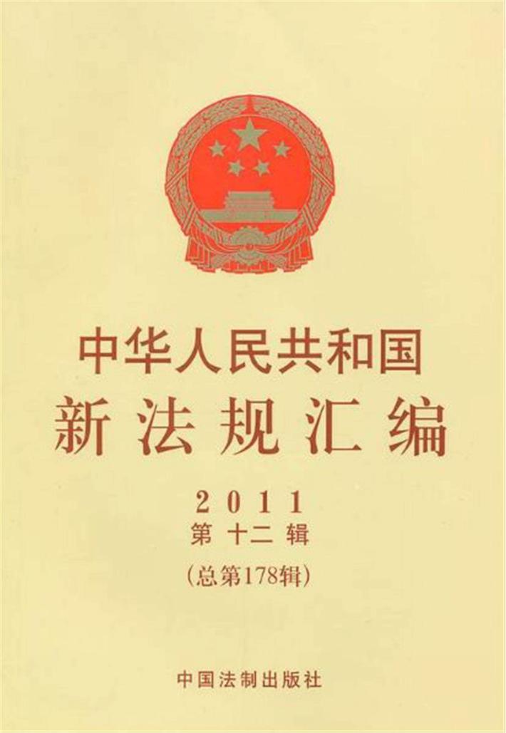 中华人民共和国新法规汇编  2011  第12辑  总第178辑 封面