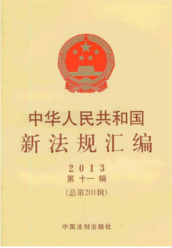 中华人民共和国新法规汇编  2013第11辑  总第201辑 封面