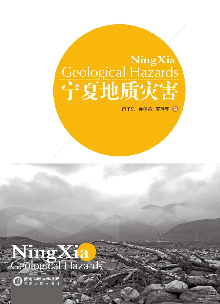 宁夏地质灾害 封面