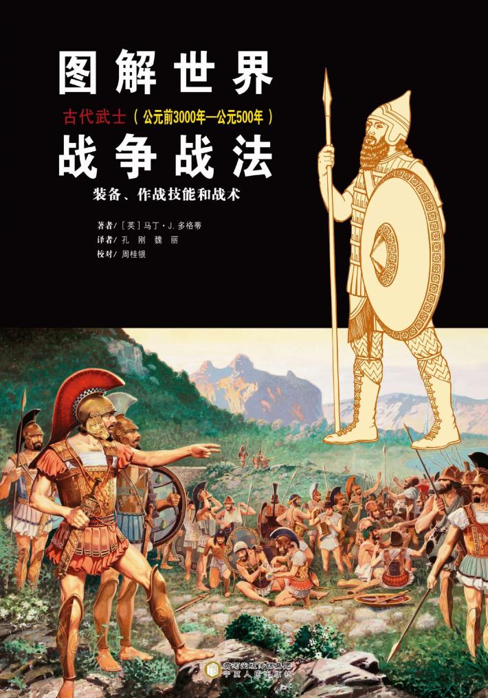 图解世界战争战法  古代武士  公元前3000年-公元500年 封面