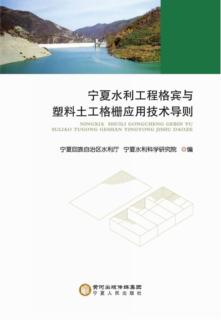 宁夏水利工程格宾与塑料土工格栅应用技术导则 封面