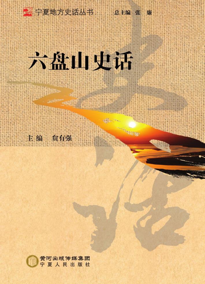 宁夏地方史话丛书  六盘山史话 封面