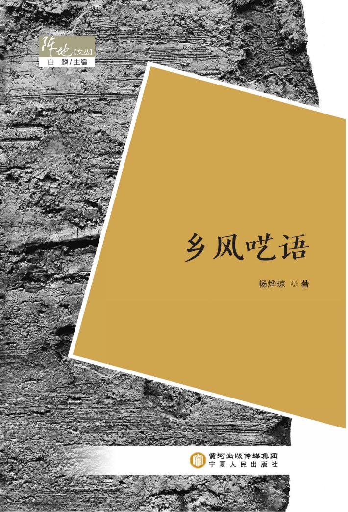 阵地文丛 乡风呓语 封面