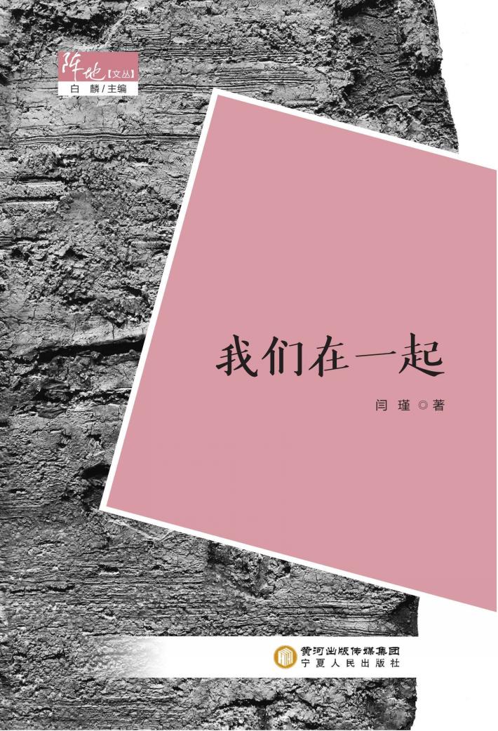 阵地文丛 我们在一起 封面