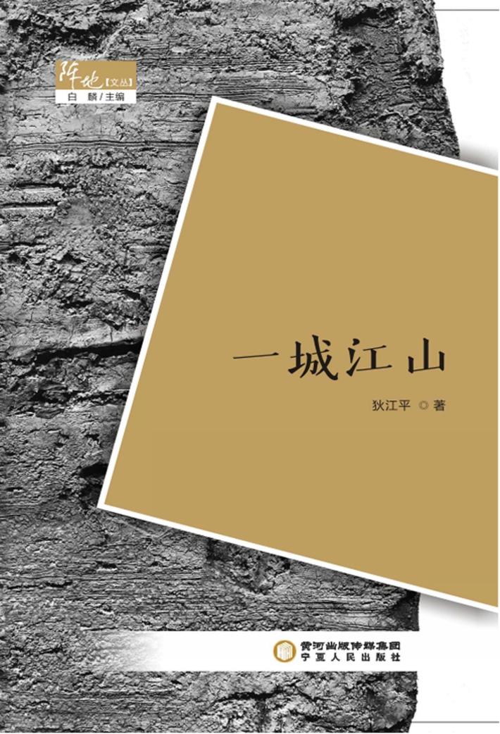 阵地文丛 一城江山 封面