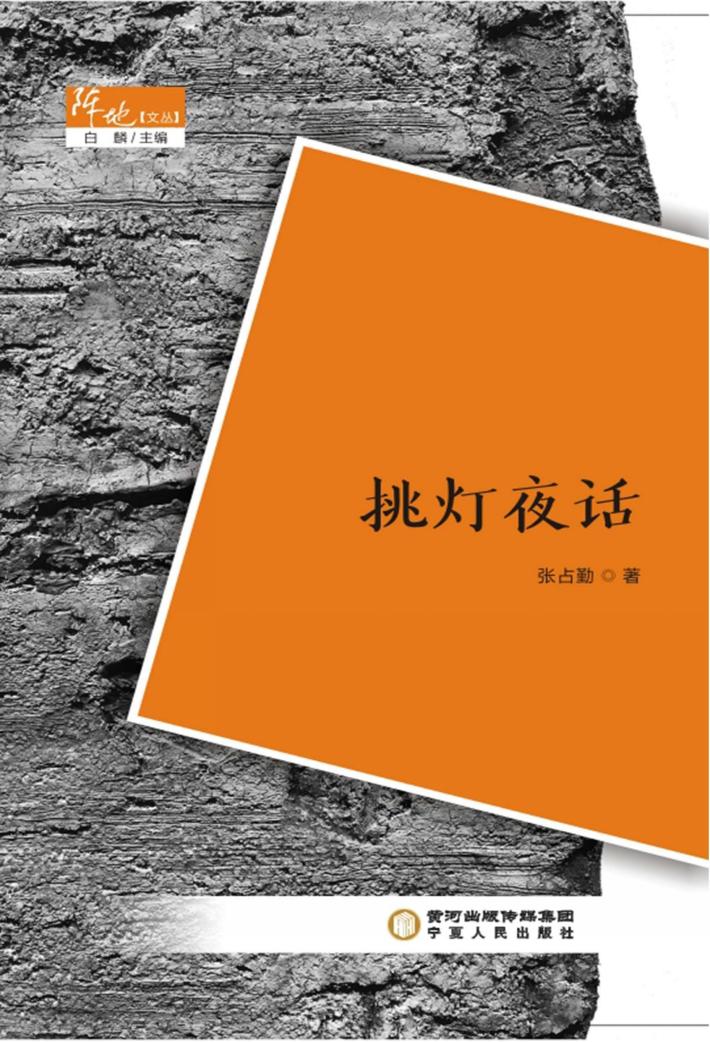 阵地文丛 挑灯夜话 封面