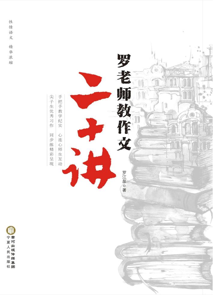 罗老师教作文二十讲 封面