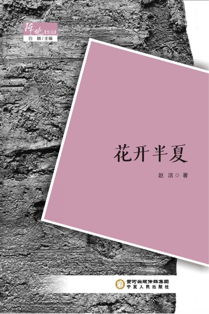 阵地文丛 花开半夏 封面