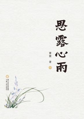 思露心雨  中 封面