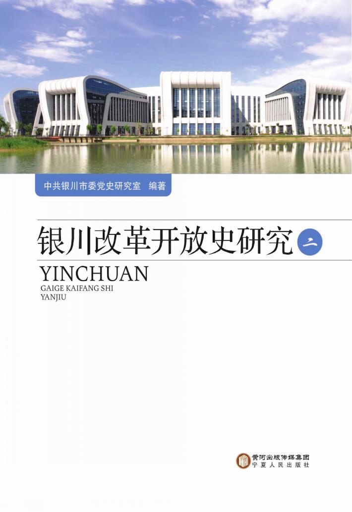 银川改革开放史研究  2 封面