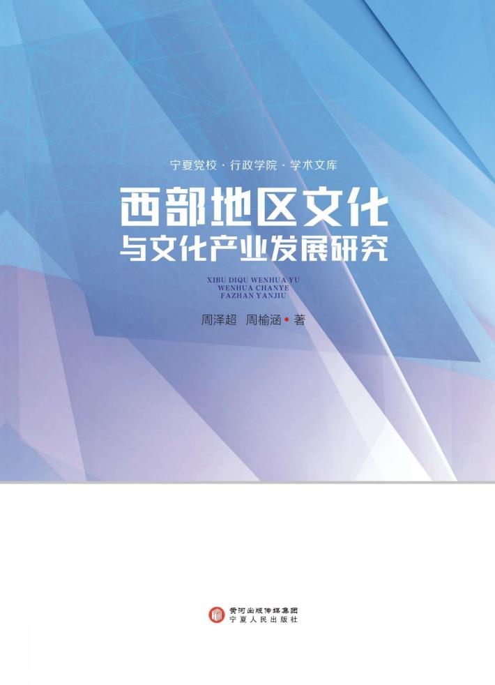 西部地区文化与文化产业发展研究 封面