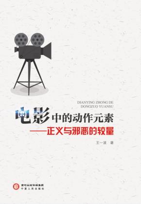 电影中的动作元素  正义与邪恶的较量 封面