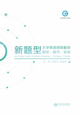 新题型大学英语四级翻译  知识·技巧·实训 封面