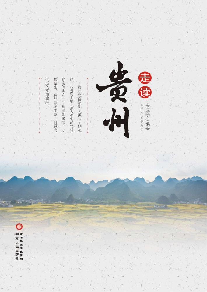 走读贵州 封面