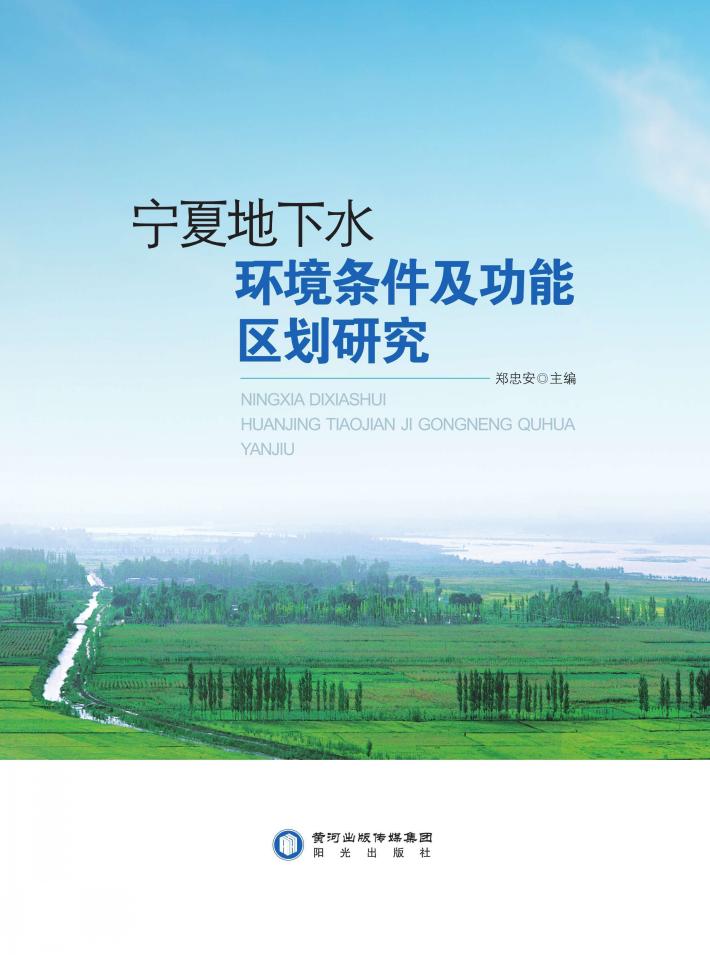 宁夏地下水环境条件及功能区划研究 封面