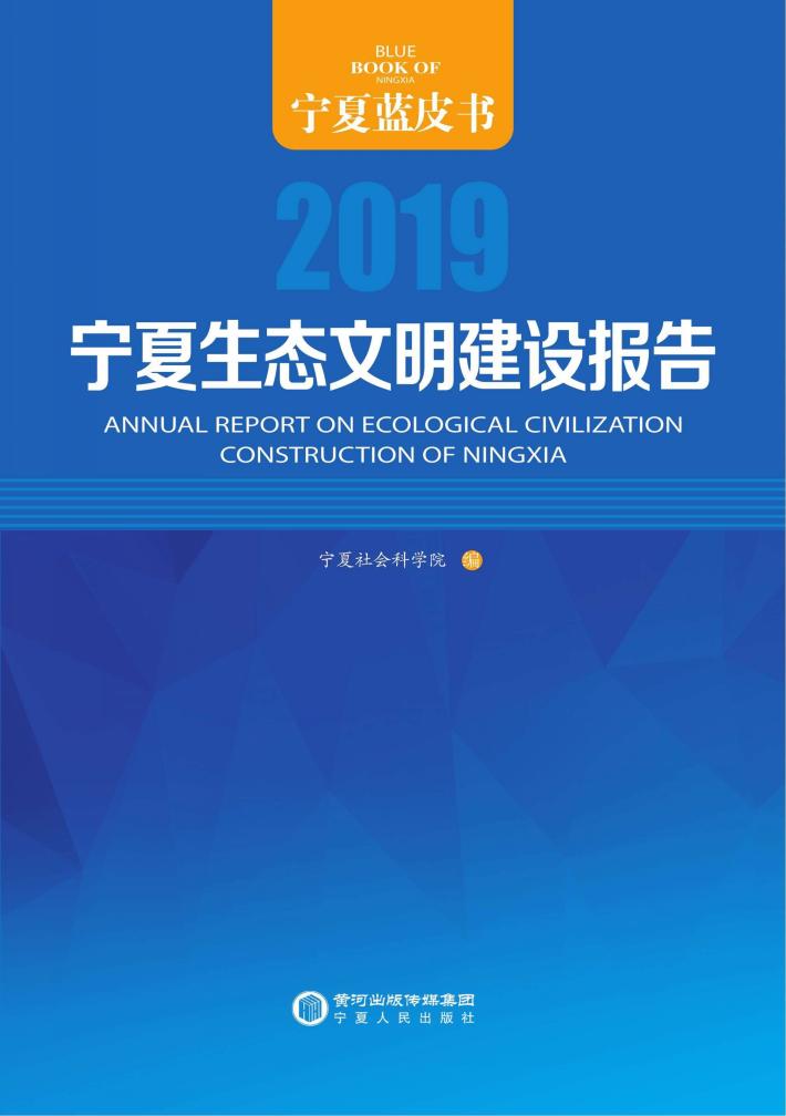 宁夏生态文明建设报告 封面