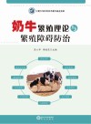 奶牛繁殖理论与繁殖障碍防治 封面