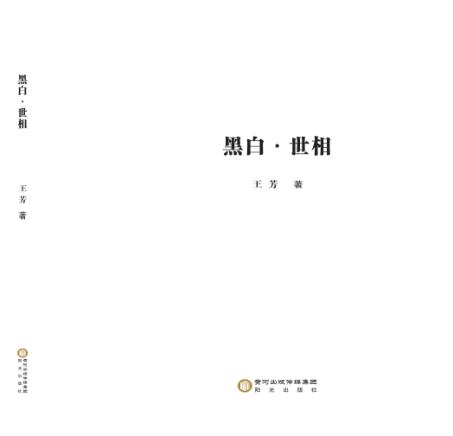 黑白·世相