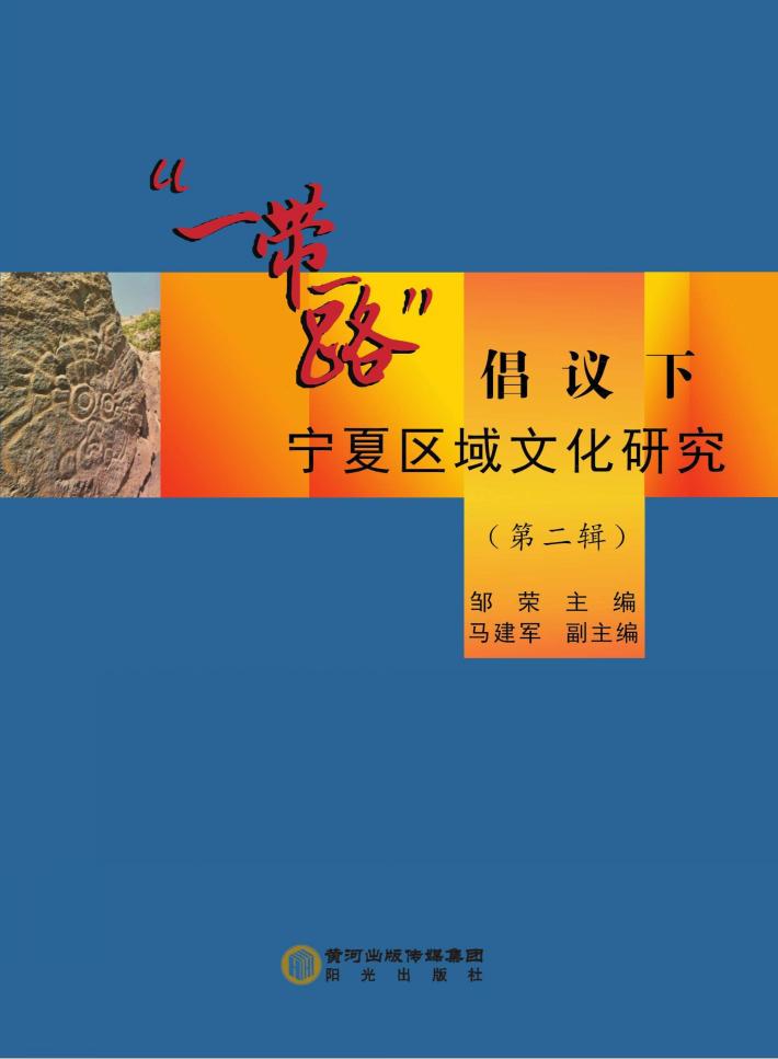 “一带一路”倡议下宁夏区域文化研究  第2辑 封面