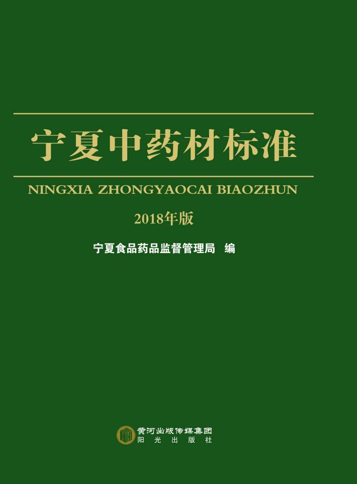 宁夏中药材标准  2018年版 封面