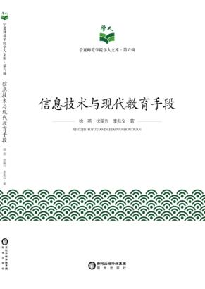 信息技术与现代教育手段 封面