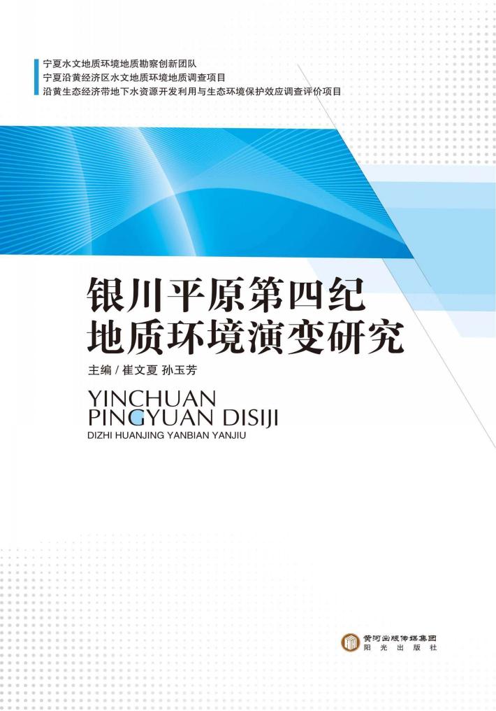 银川平原第四纪地质环境演变研究 封面