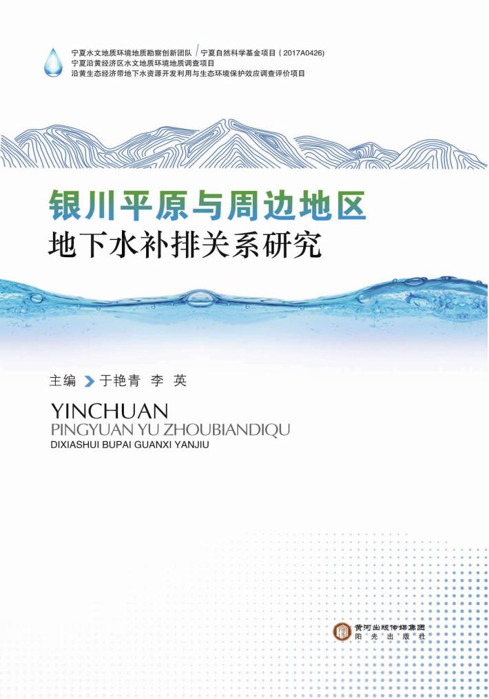 银川平原与周边地区地下水补排关系研究 封面