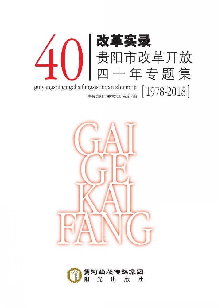 改革实录  贵阳市改革开放四十年专题集  1978-2018 封面