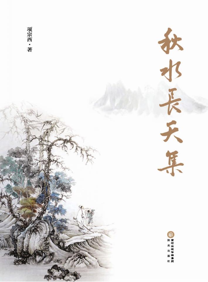 秋水长天集 封面