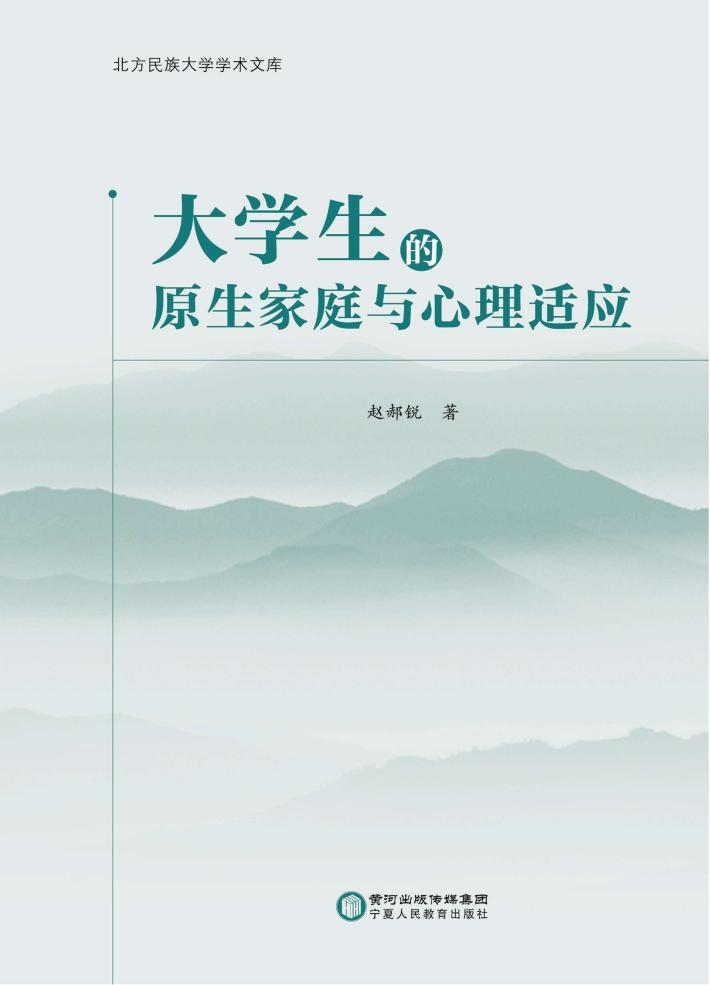 大学生的原生家庭与心理适应 封面