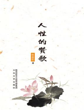 人性的赞歌 封面