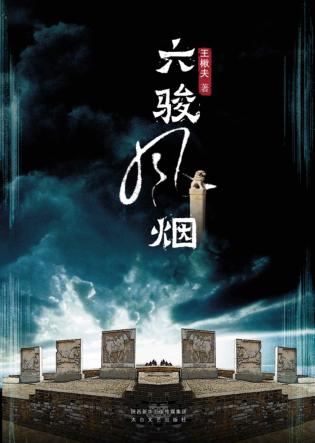 六骏风烟 封面