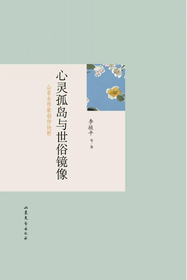 心灵孤岛与世俗镜像  山东女作家创作论析 封面