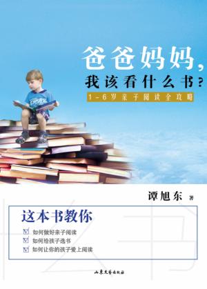 爸爸妈妈，我该看什么书？  1-6岁亲子阅读全攻略 封面